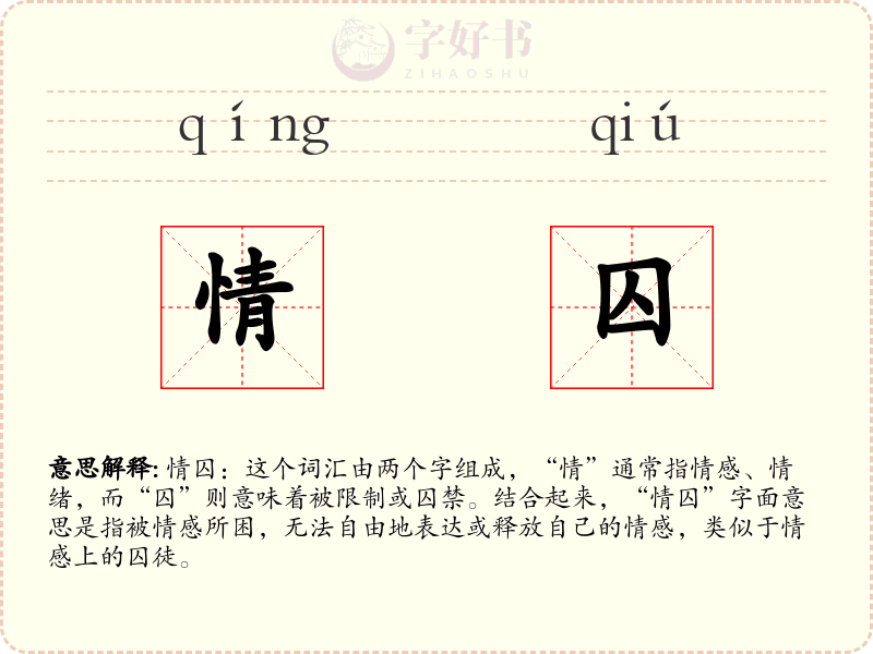 情囚