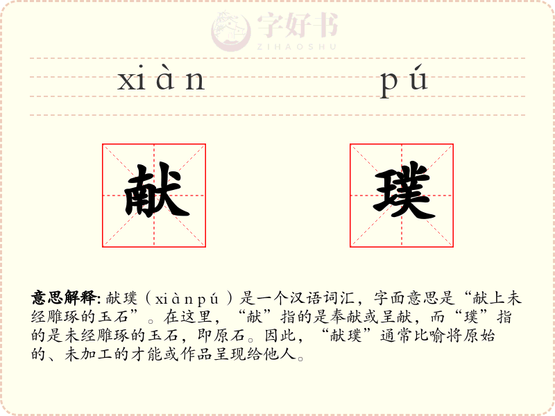 献璞