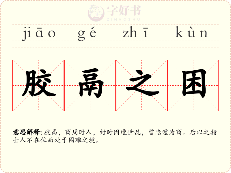 胶鬲之困