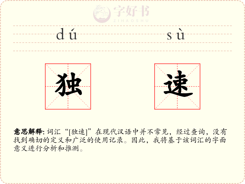 独速
