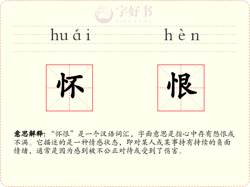 怀恨