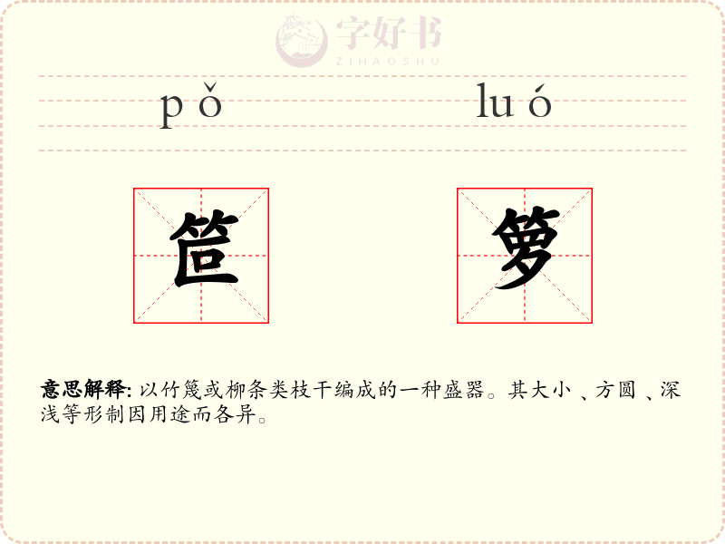 笸箩