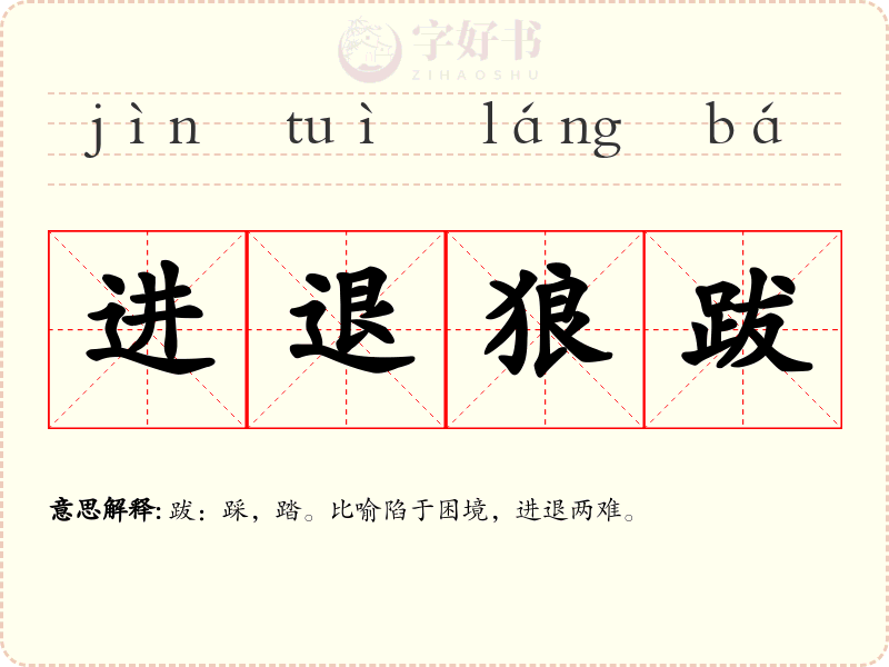 进退狼跋