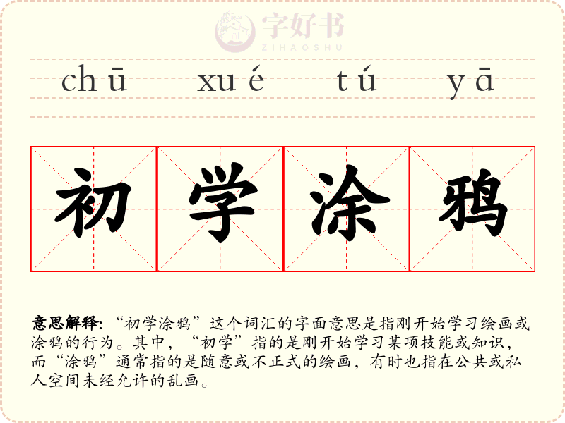 初学涂鸦