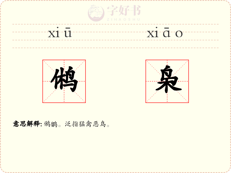 鸺枭