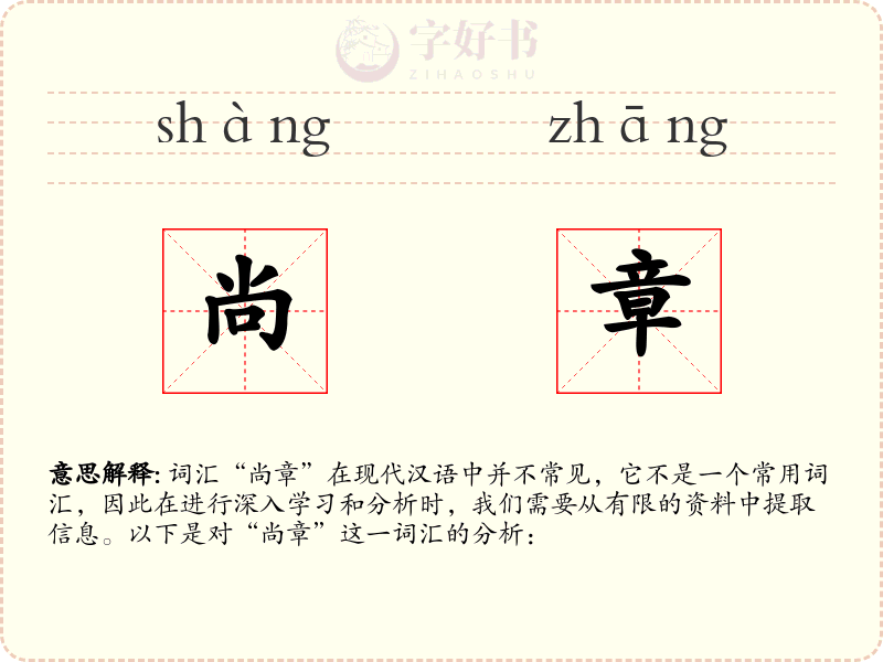 尚章