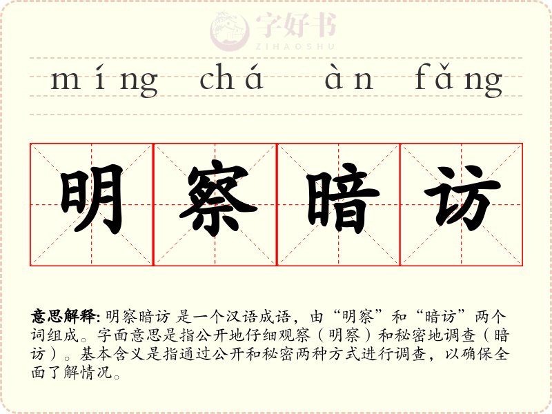 明察暗访