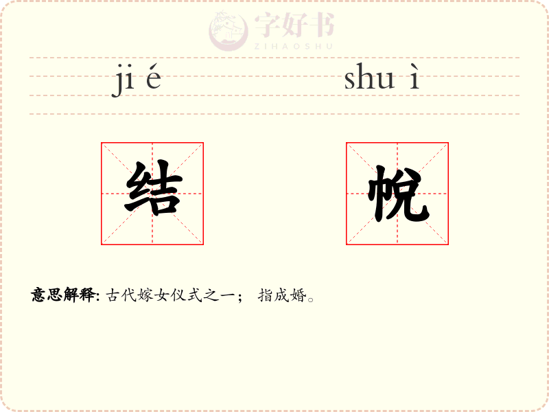 结帨