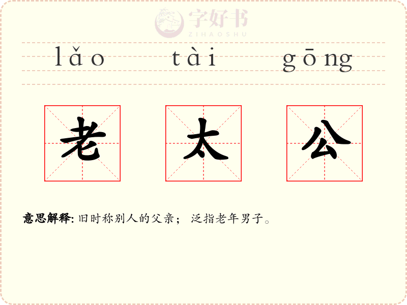 老太公