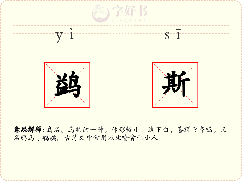 鹢斯