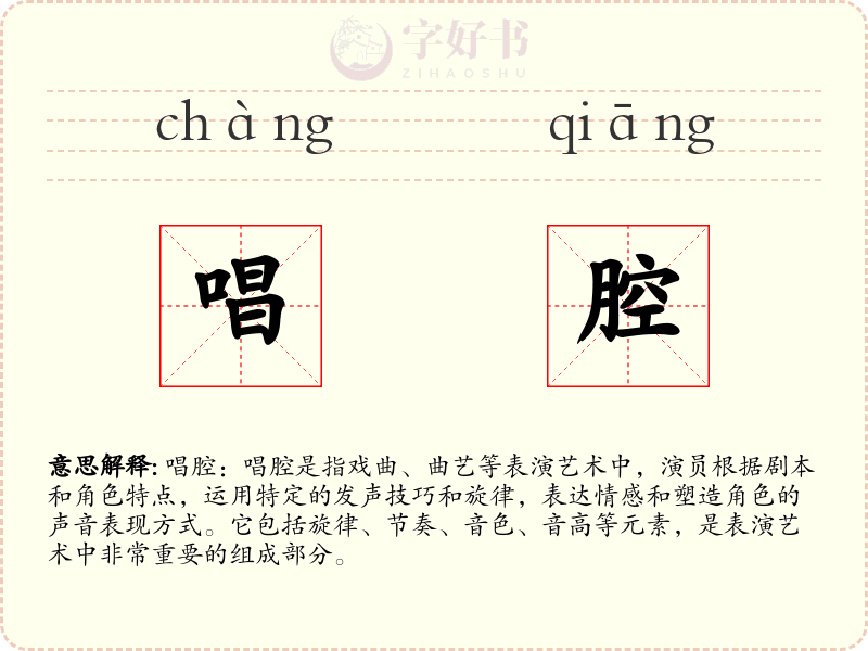 唱腔