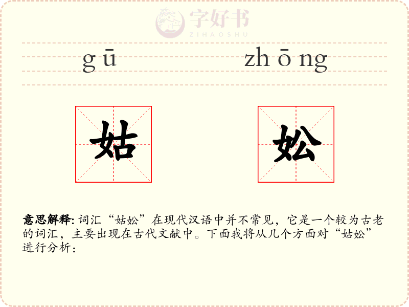 姑妐