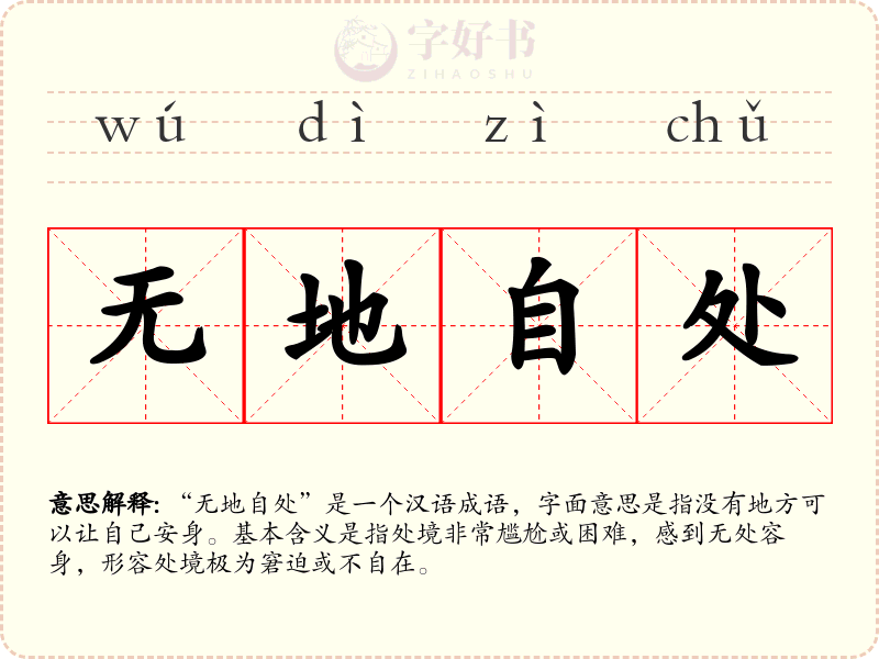 无地自处