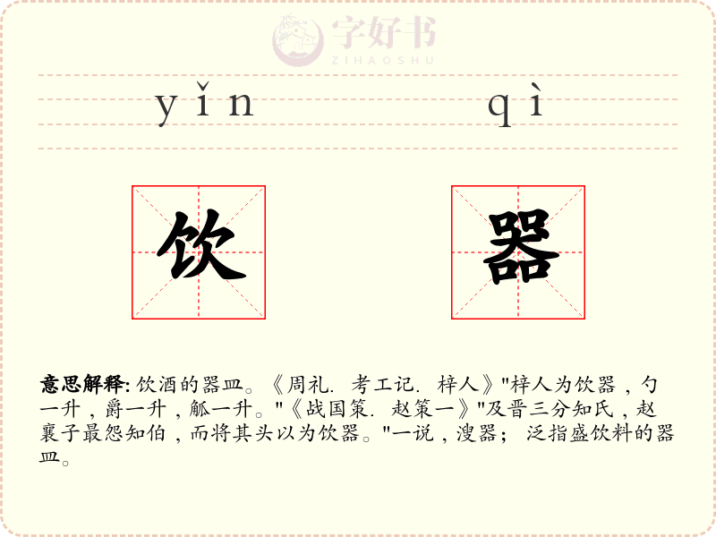 饮器