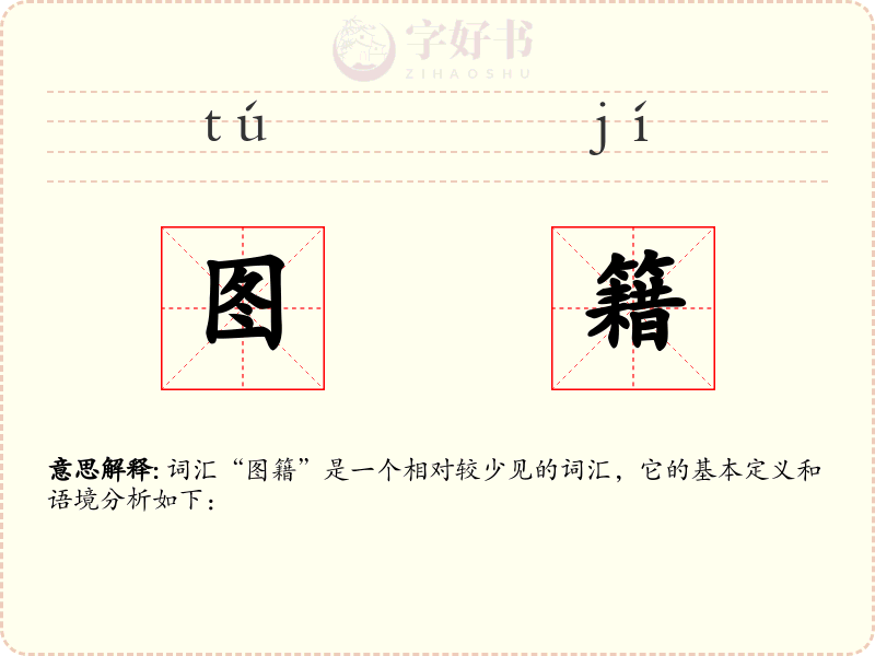 图籍