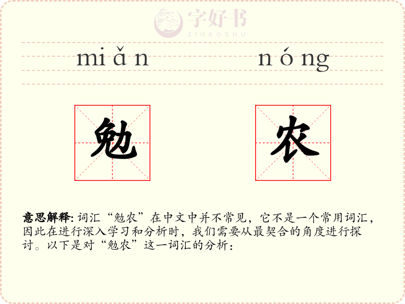 勉农