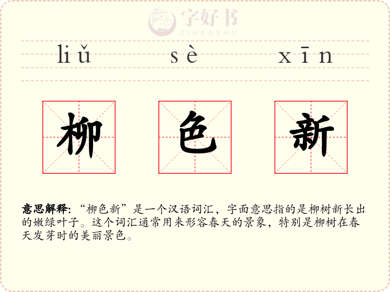 柳色新