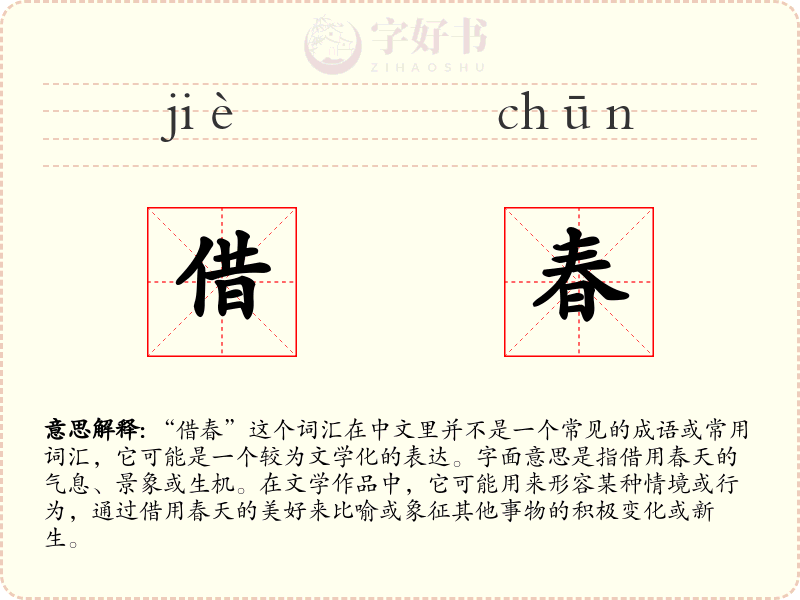 借春