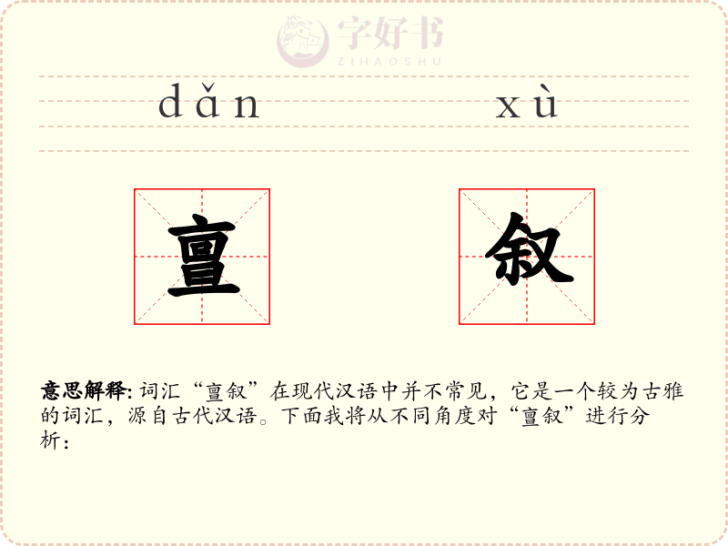 亶叙