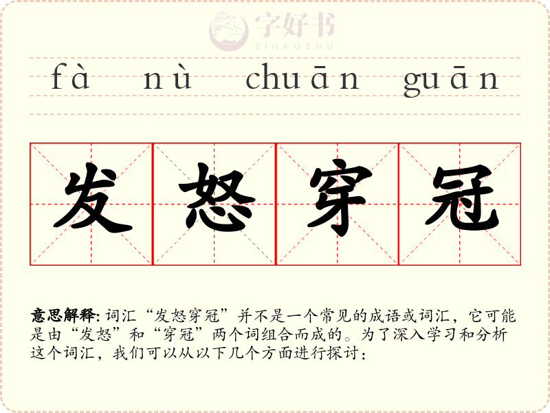 发怒穿冠