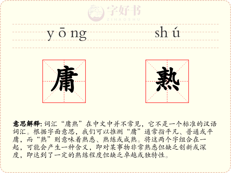 庸熟