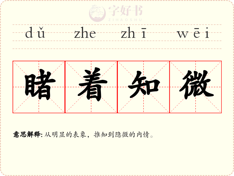 睹着知微
