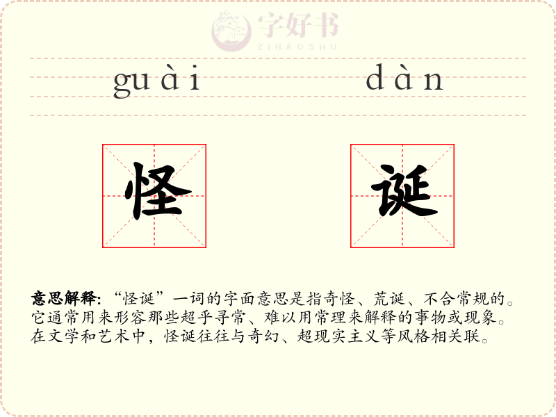 怪诞