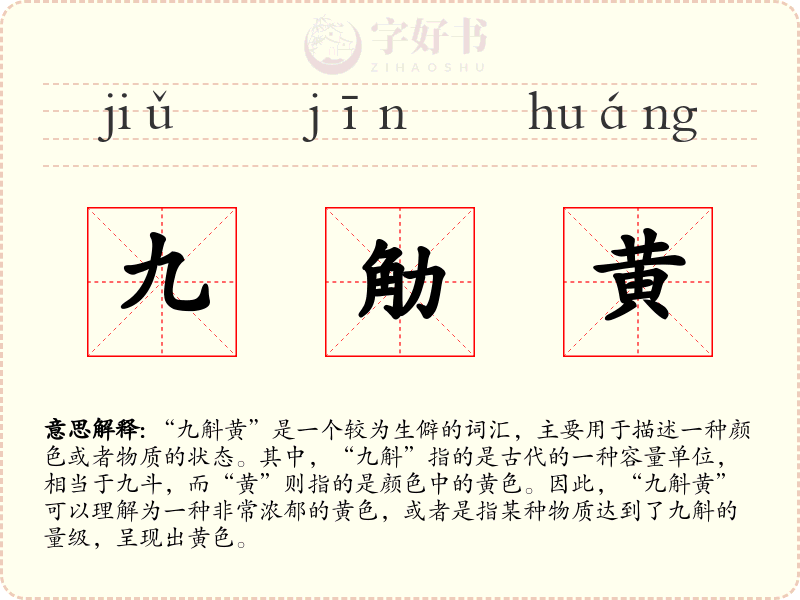 九觔黄