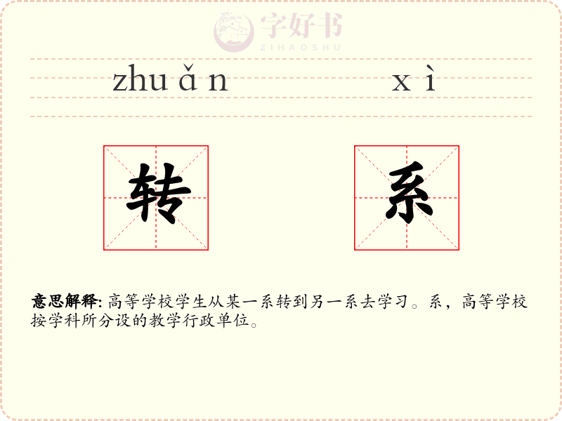 转系