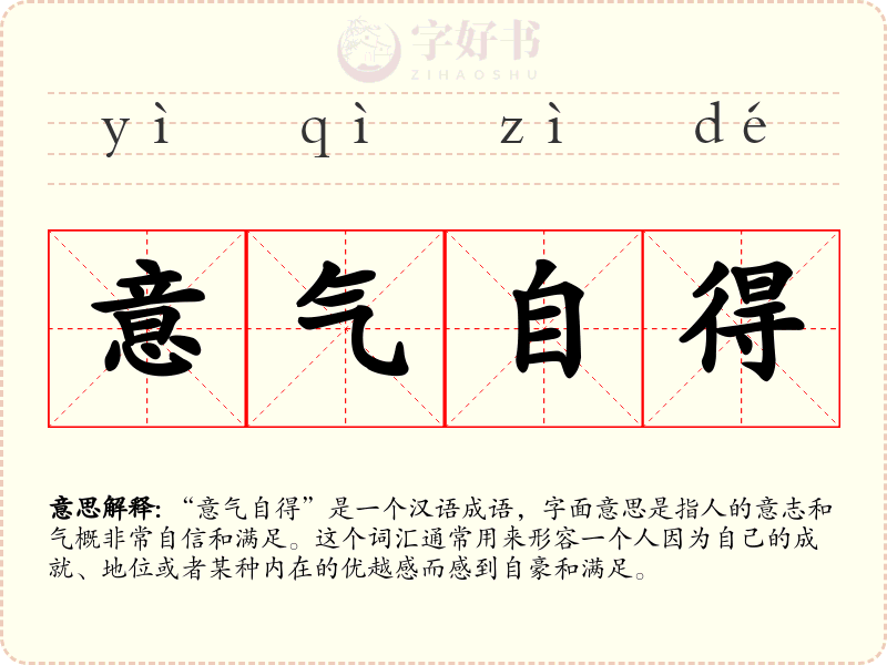 意气自得