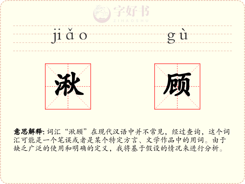 湫顾