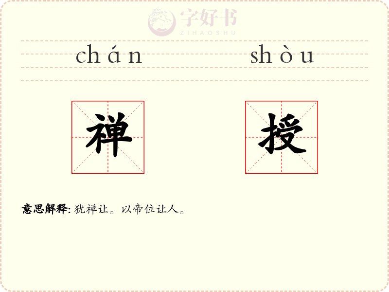 禅授