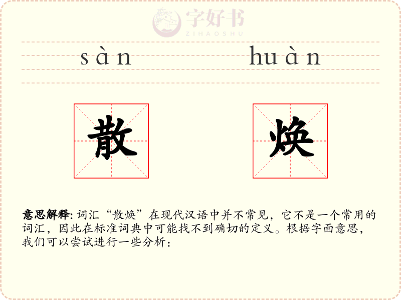 散焕