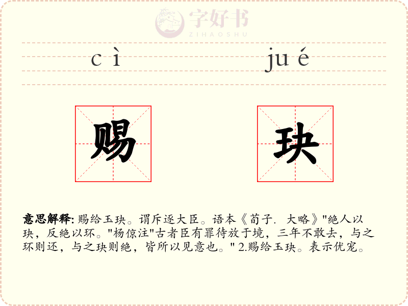 赐玦