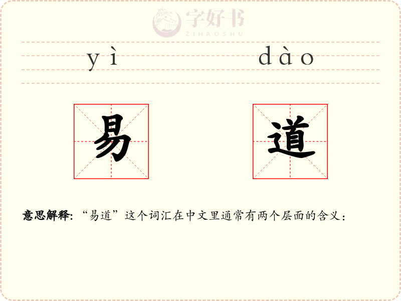 易道