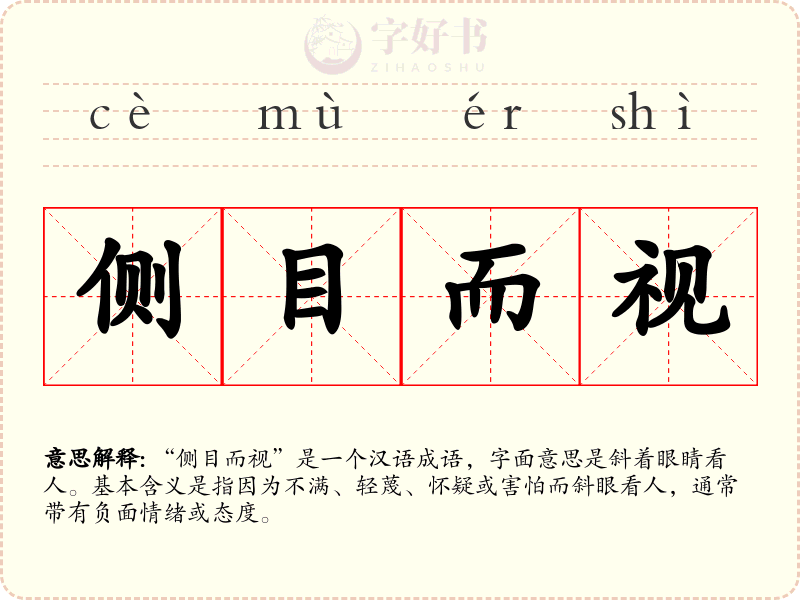 侧目而视