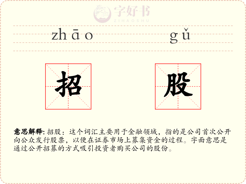 招股