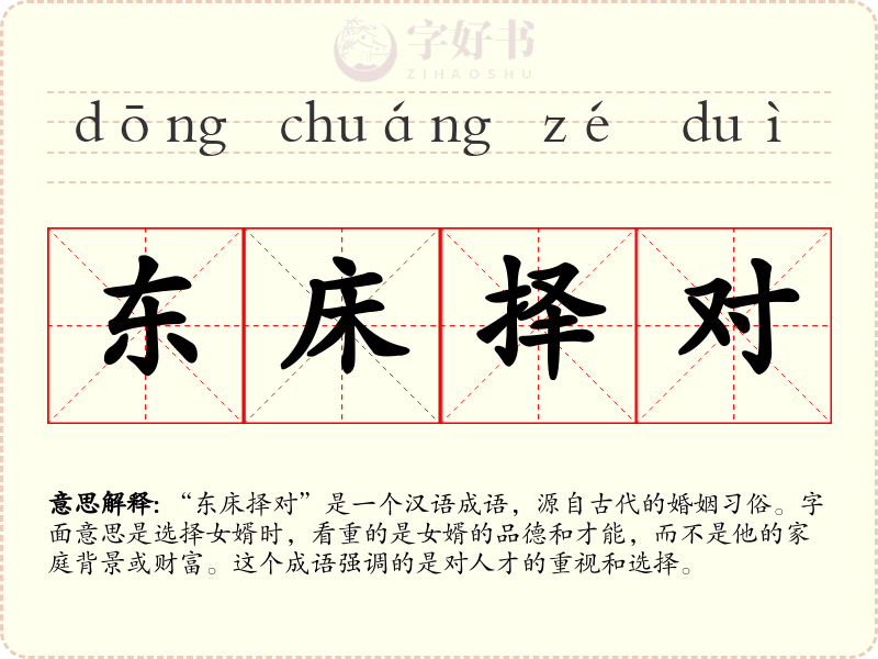 东床择对