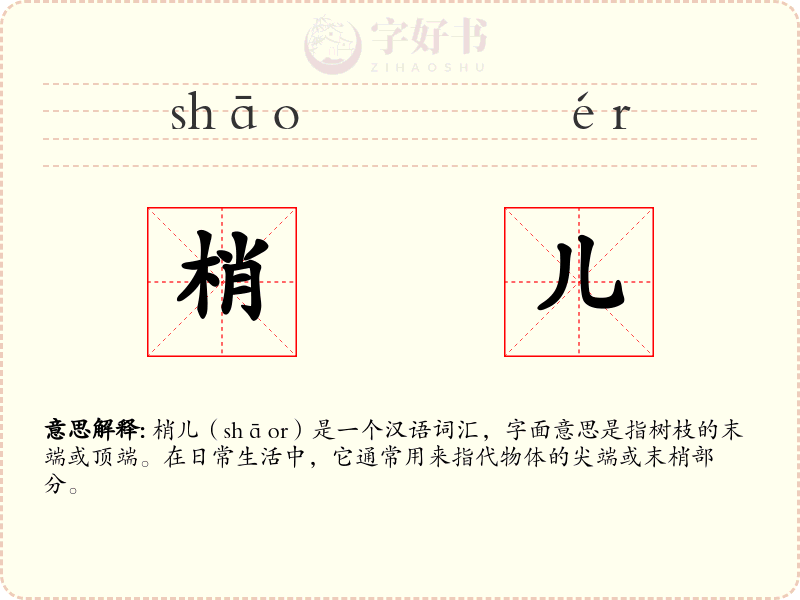 梢儿