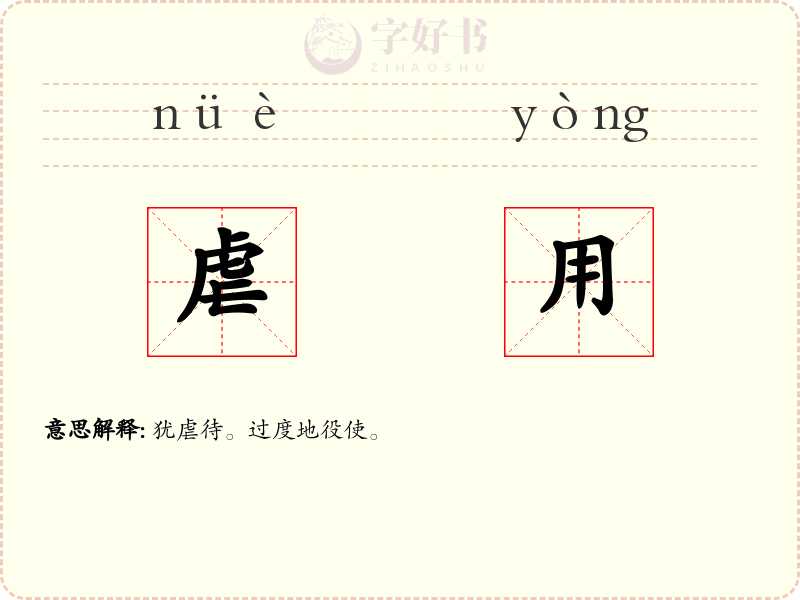 虐用