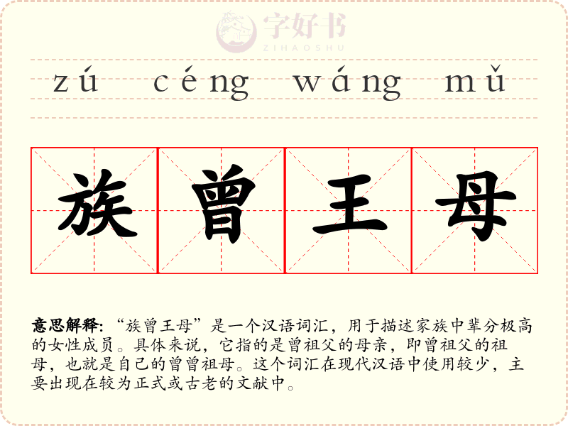 族曾王母