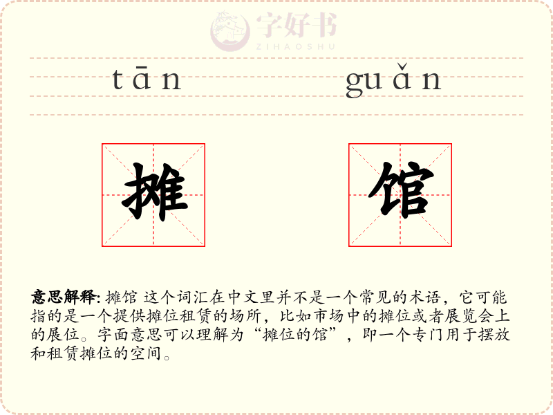 摊馆