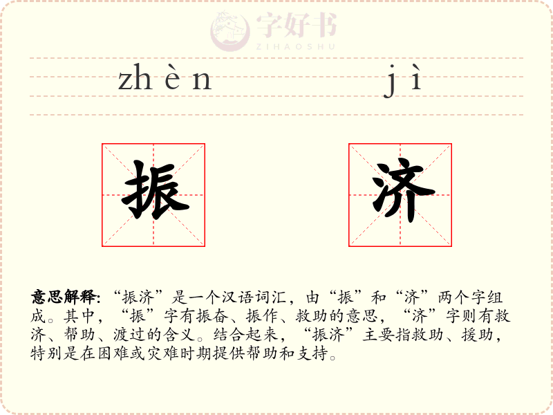 振济