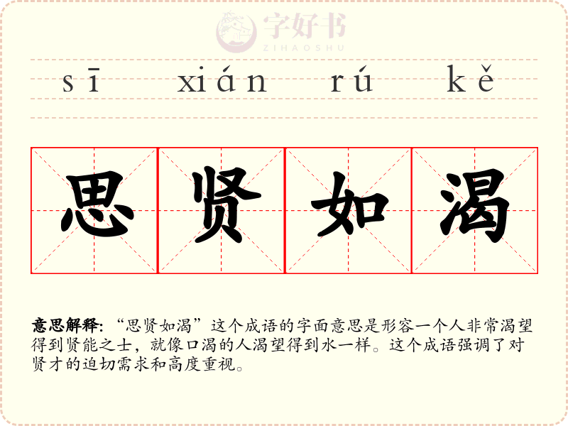 思贤如渴