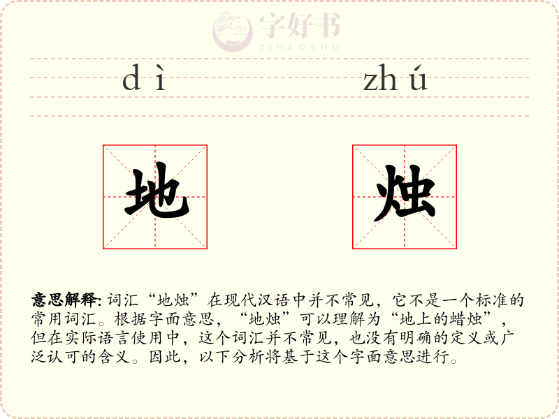地烛