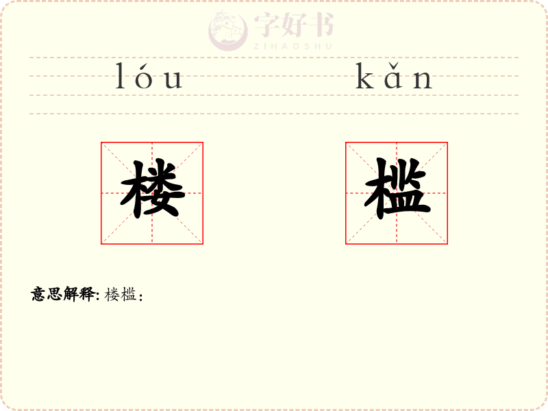 楼槛