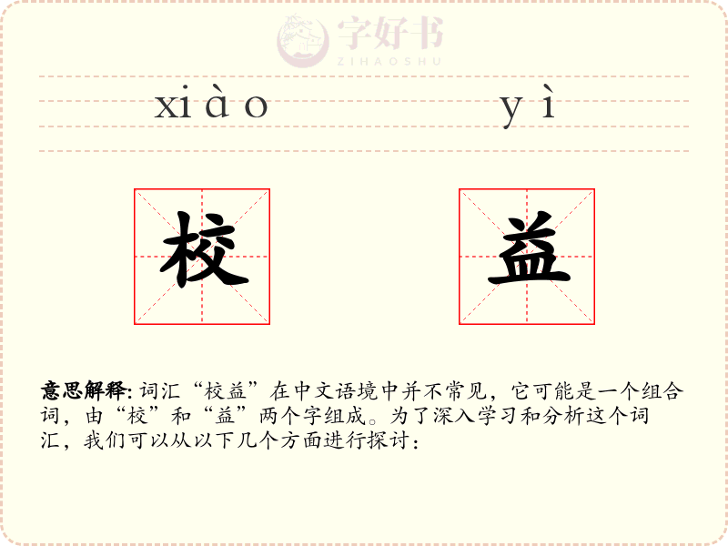校益
