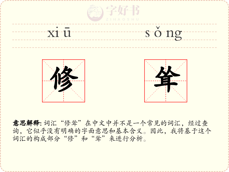 修耸