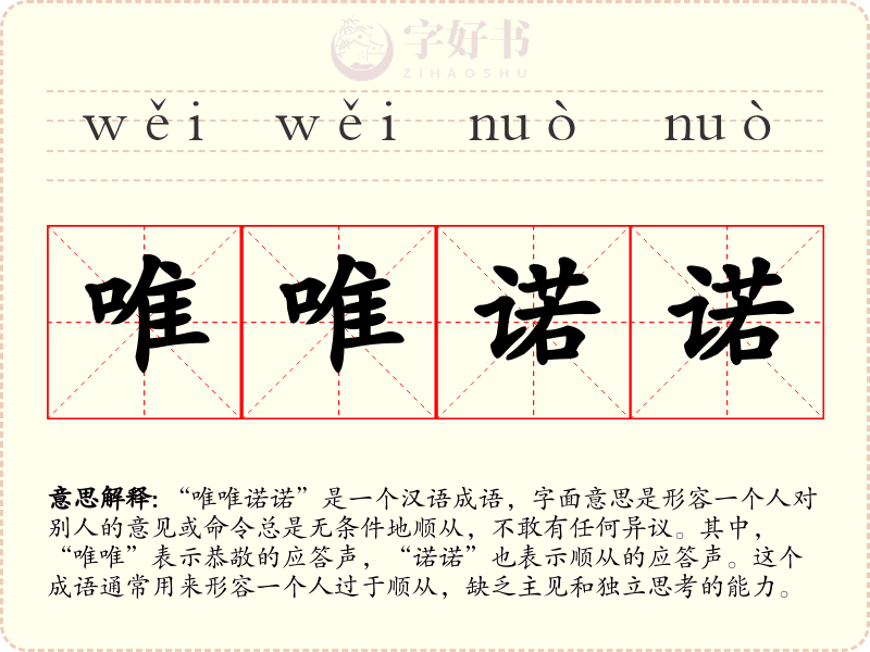 唯唯诺诺