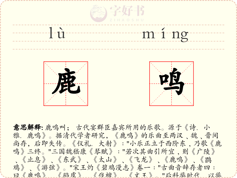鹿鸣